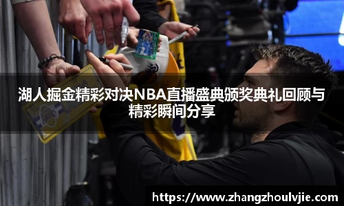 湖人掘金精彩对决NBA直播盛典颁奖典礼回顾与精彩瞬间分享