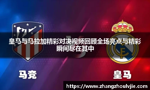 皇马与马拉加精彩对决视频回顾全场亮点与精彩瞬间尽在其中