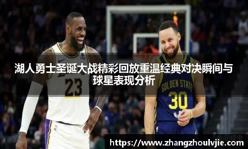 湖人勇士圣诞大战精彩回放重温经典对决瞬间与球星表现分析