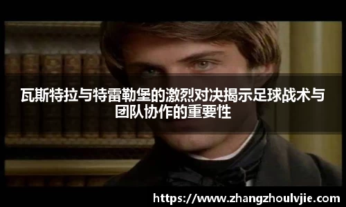 瓦斯特拉与特雷勒堡的激烈对决揭示足球战术与团队协作的重要性